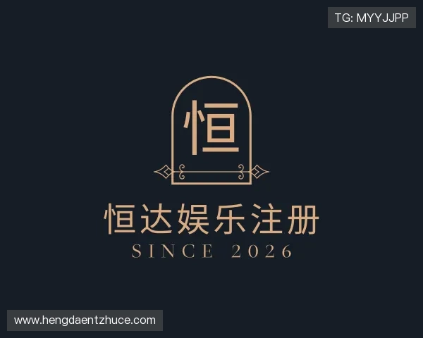 关于恒达娱乐注册